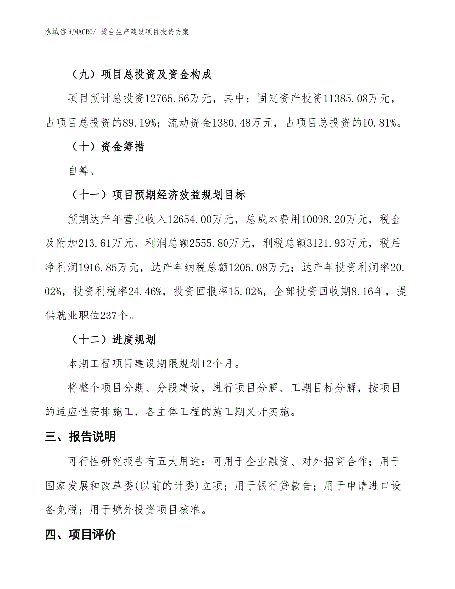 （项目申请）烫台生产建设项目投资方案_第4页