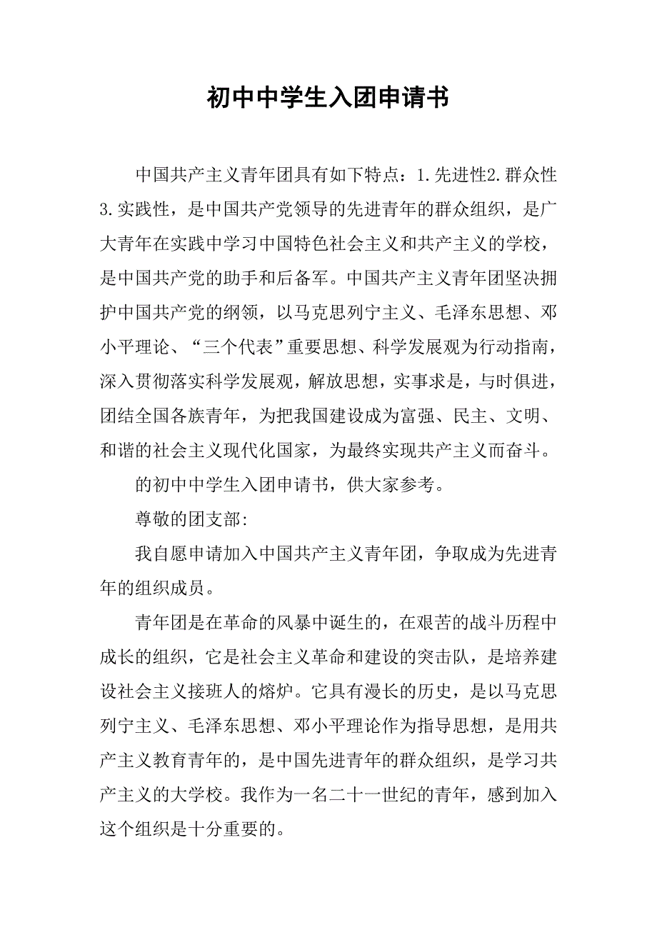 初中中学生入团申请书.doc_第1页