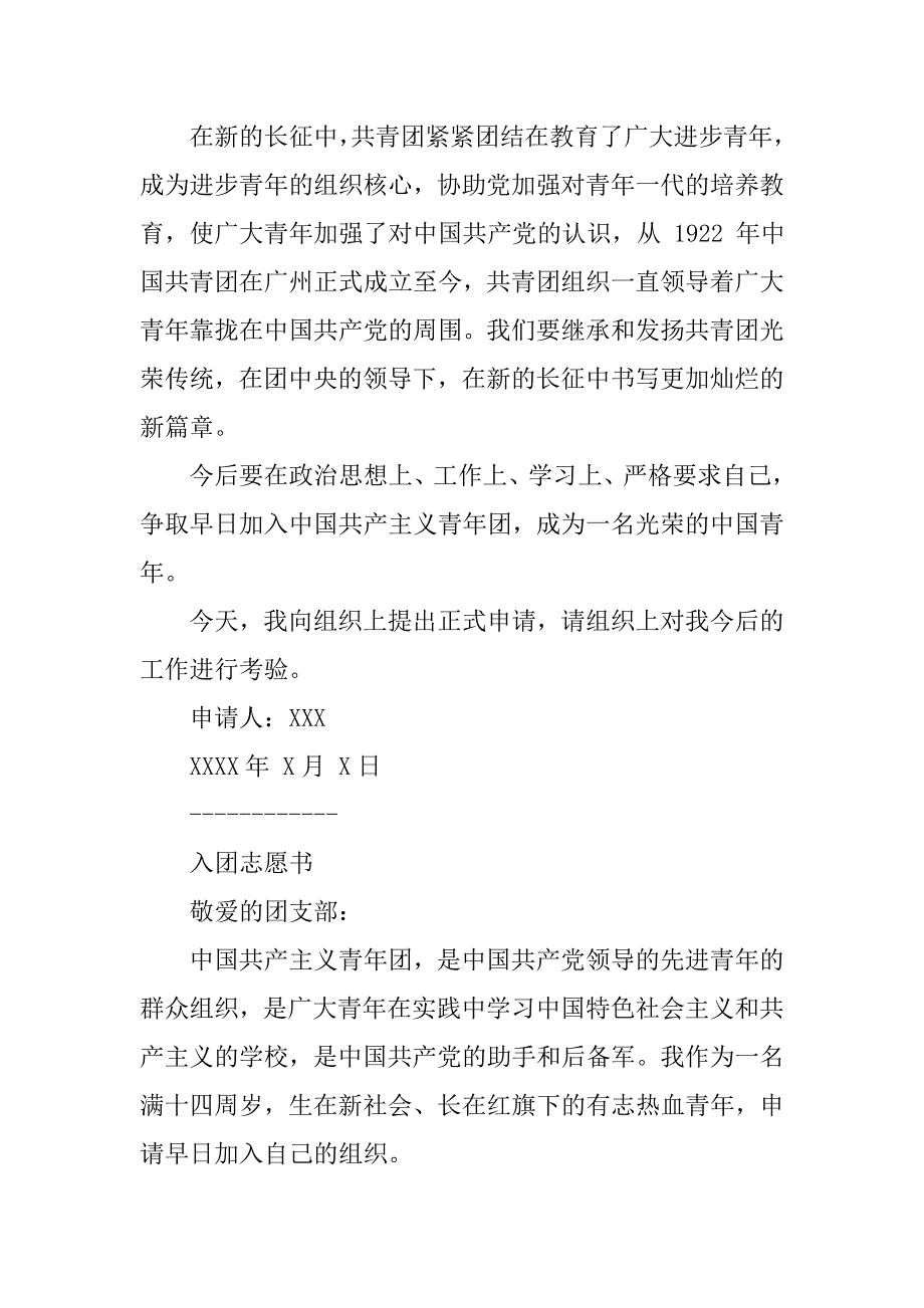 初中中学生入团申请书.doc_第2页