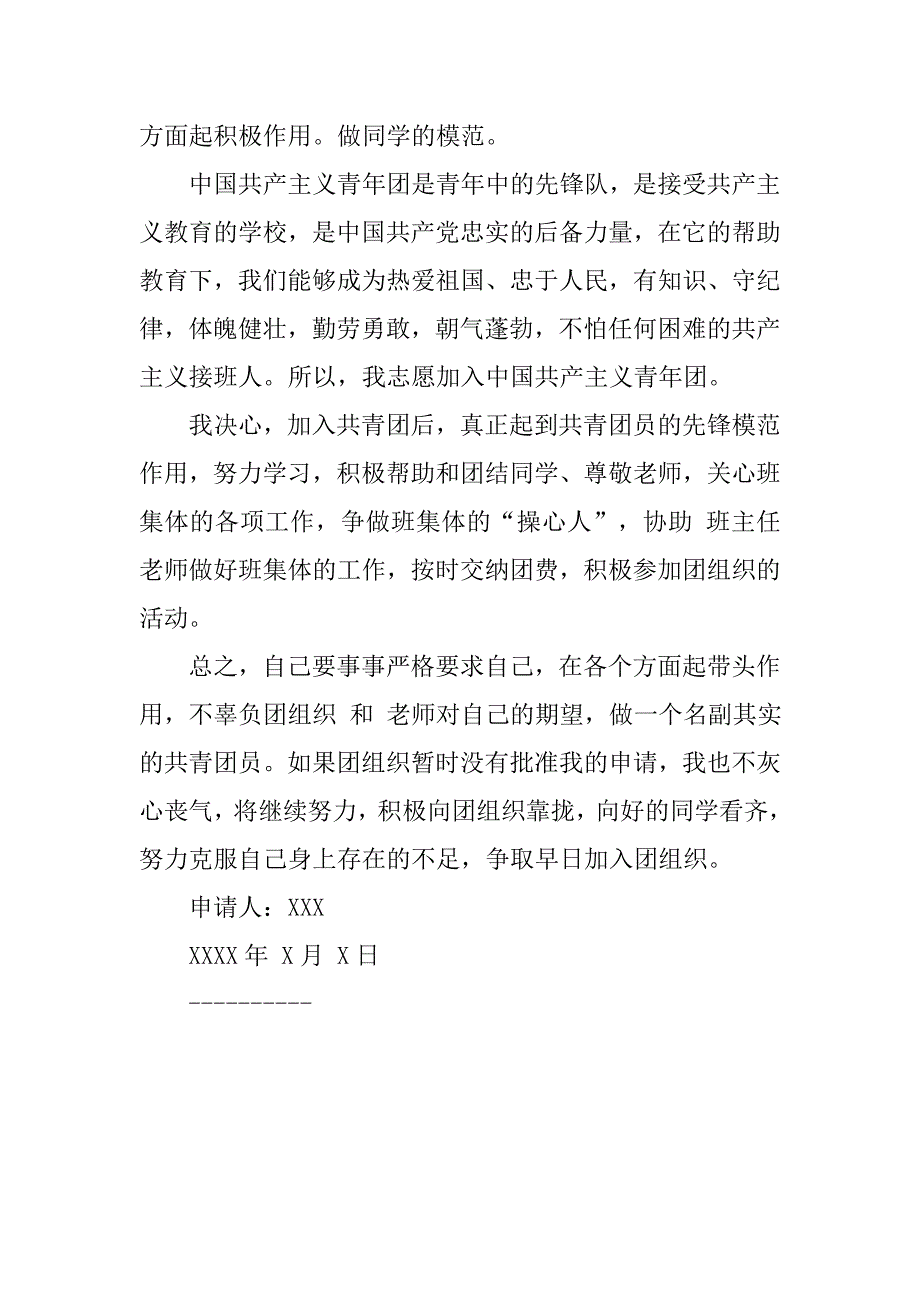 初中中学生入团申请书.doc_第4页