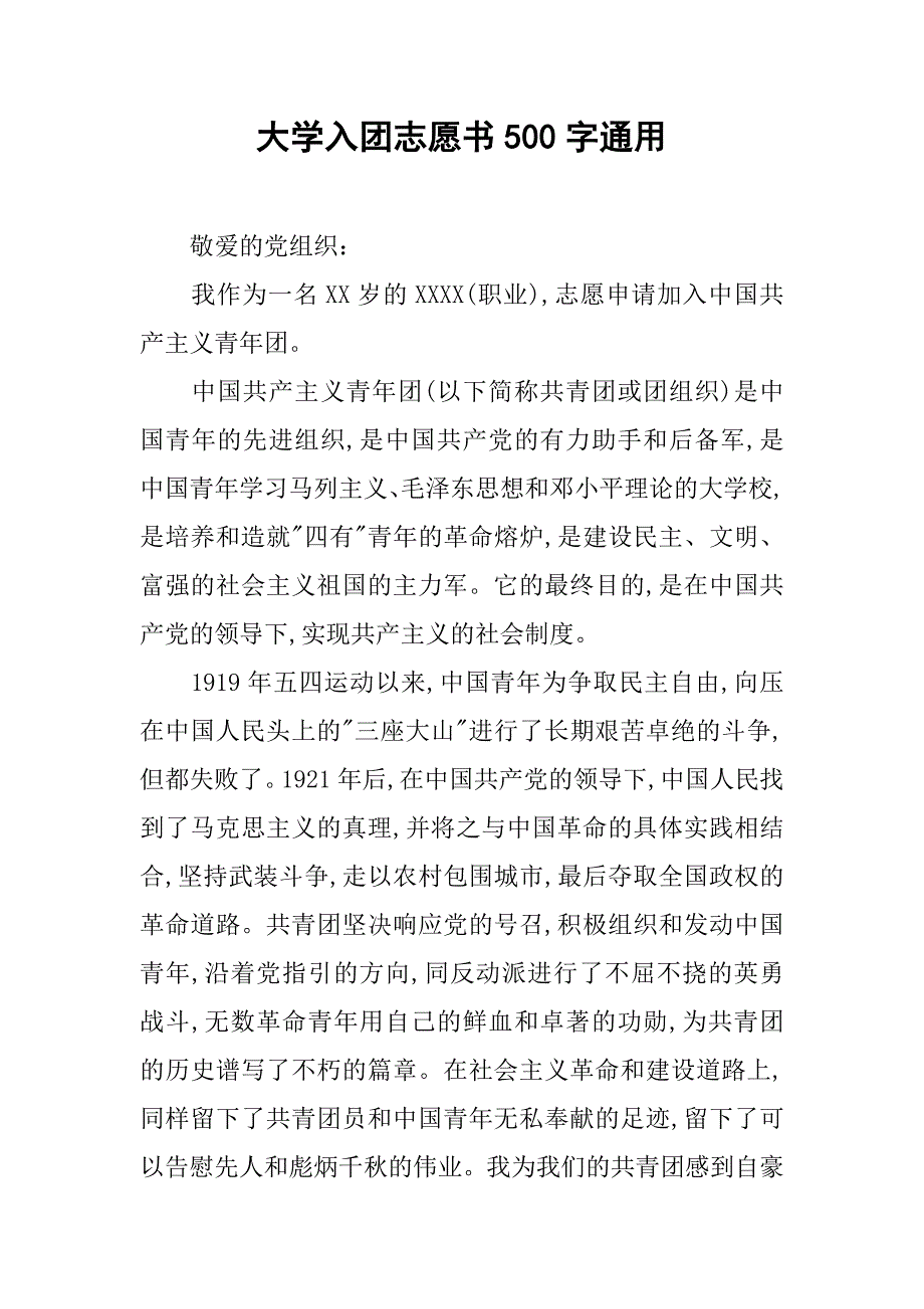 大学入团志愿书500字通用.doc_第1页