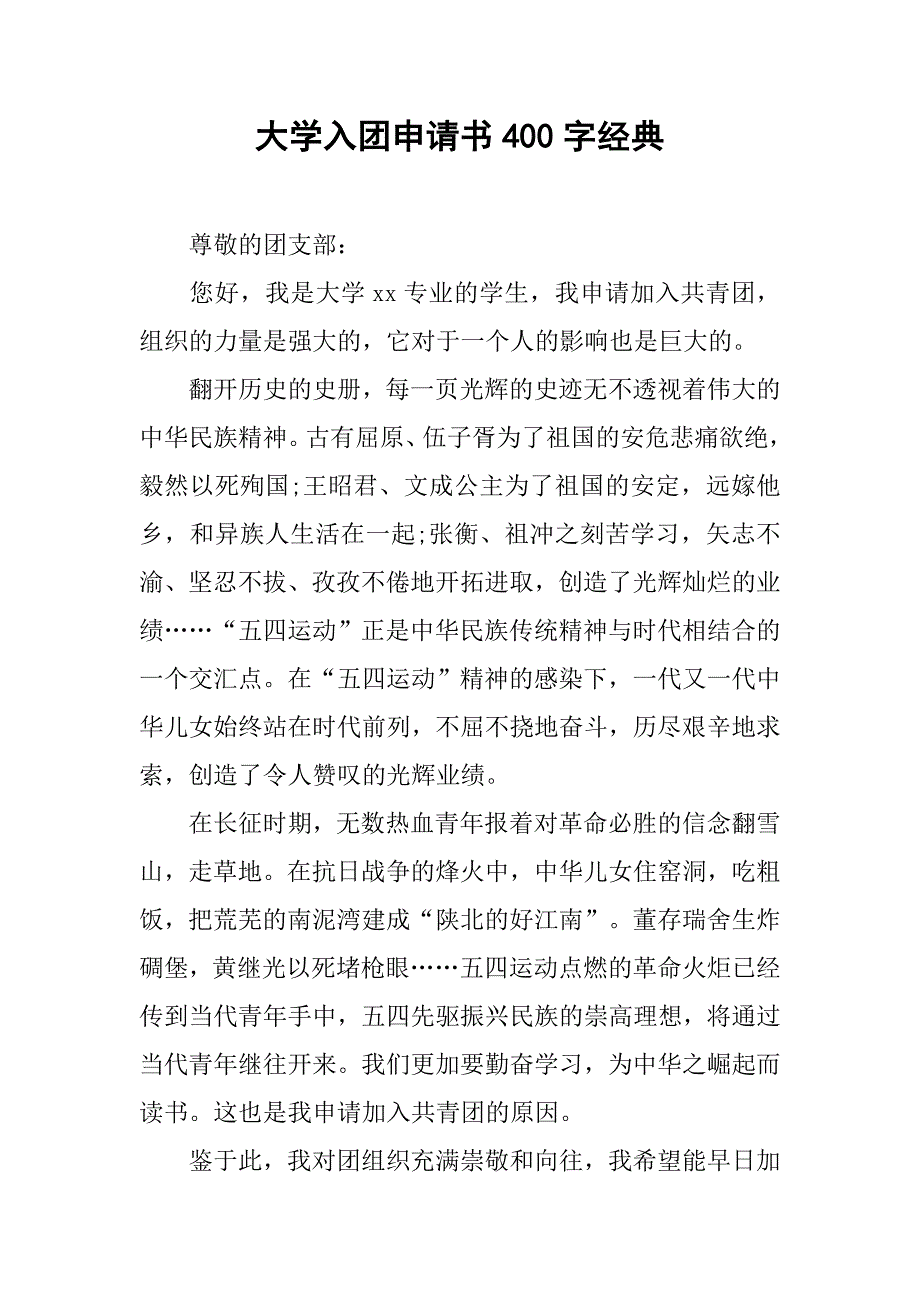 大学入团申请书400字经典.doc_第1页