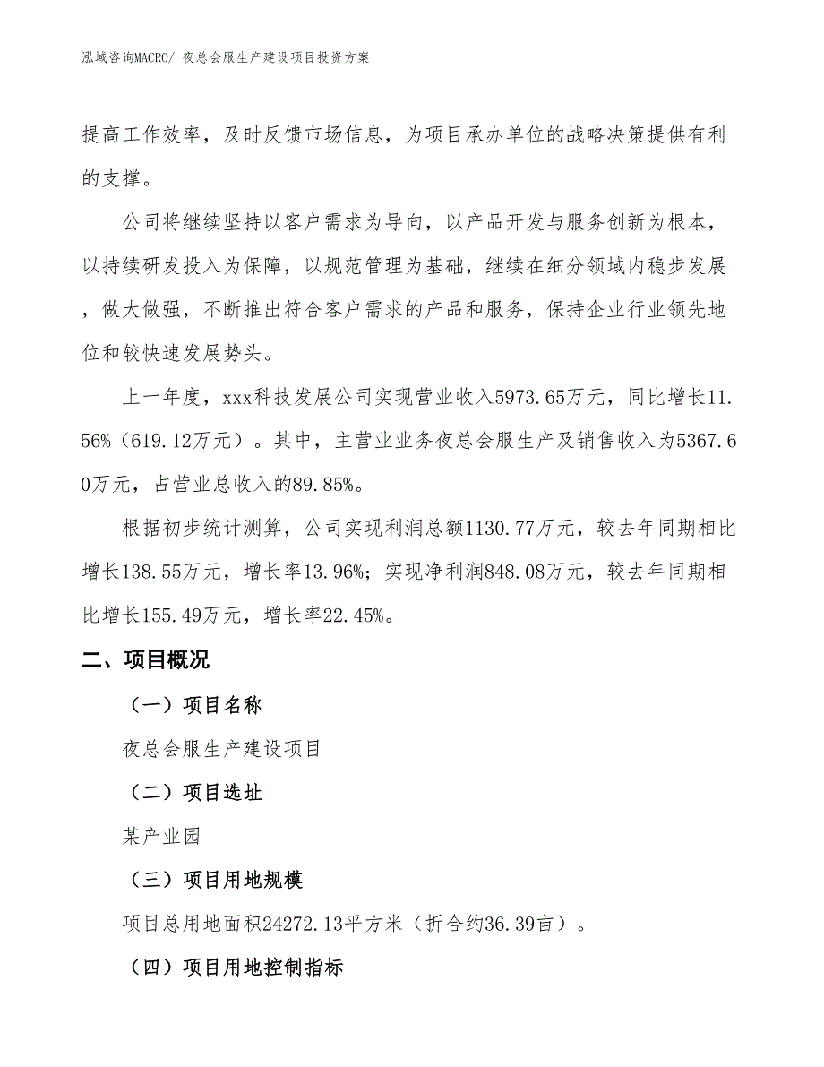 （项目申请）夜总会服生产建设项目投资方案_第2页