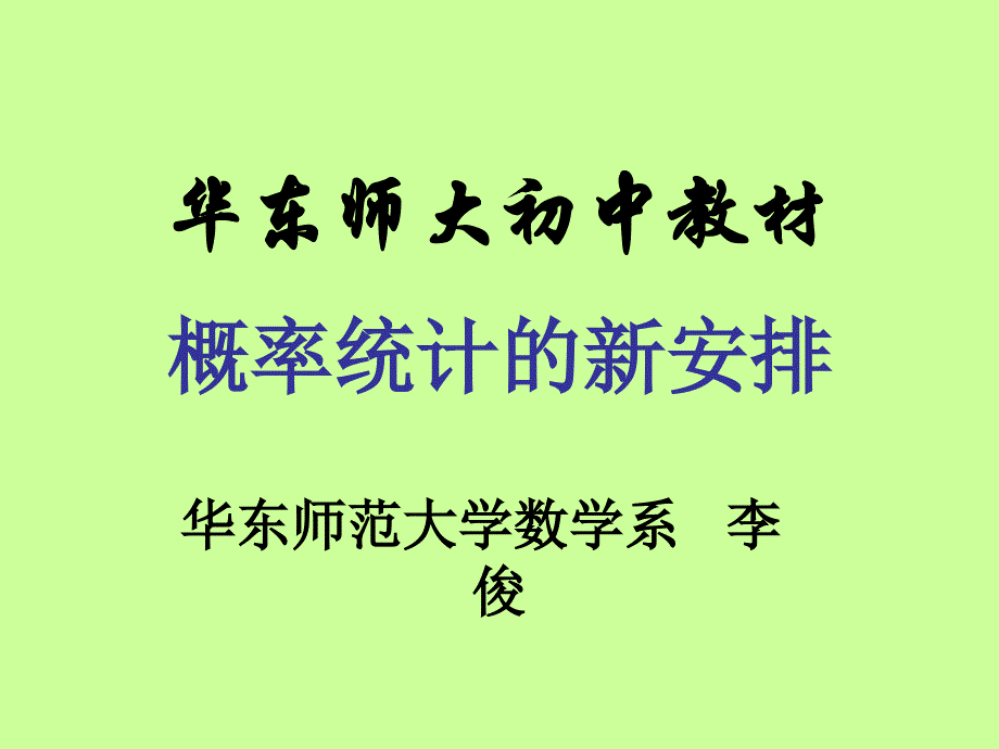 中小学概率统计教学研究_第1页