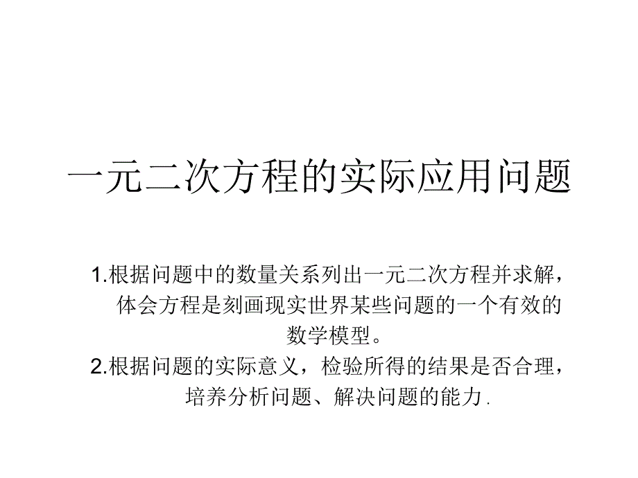 一元二次方程的实际应用问题_第1页