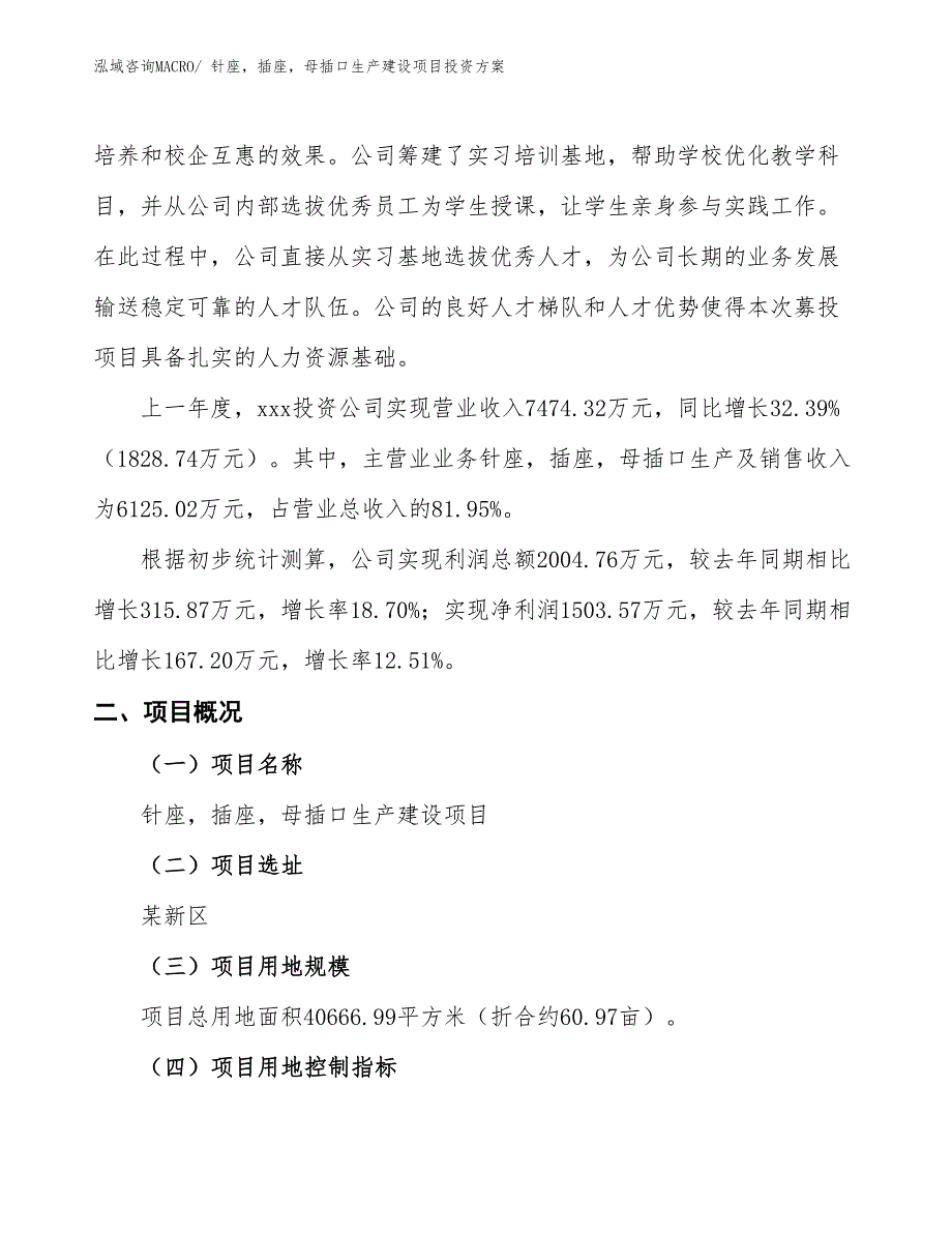 （项目申请）针座，插座，母插口生产建设项目投资方案_第2页