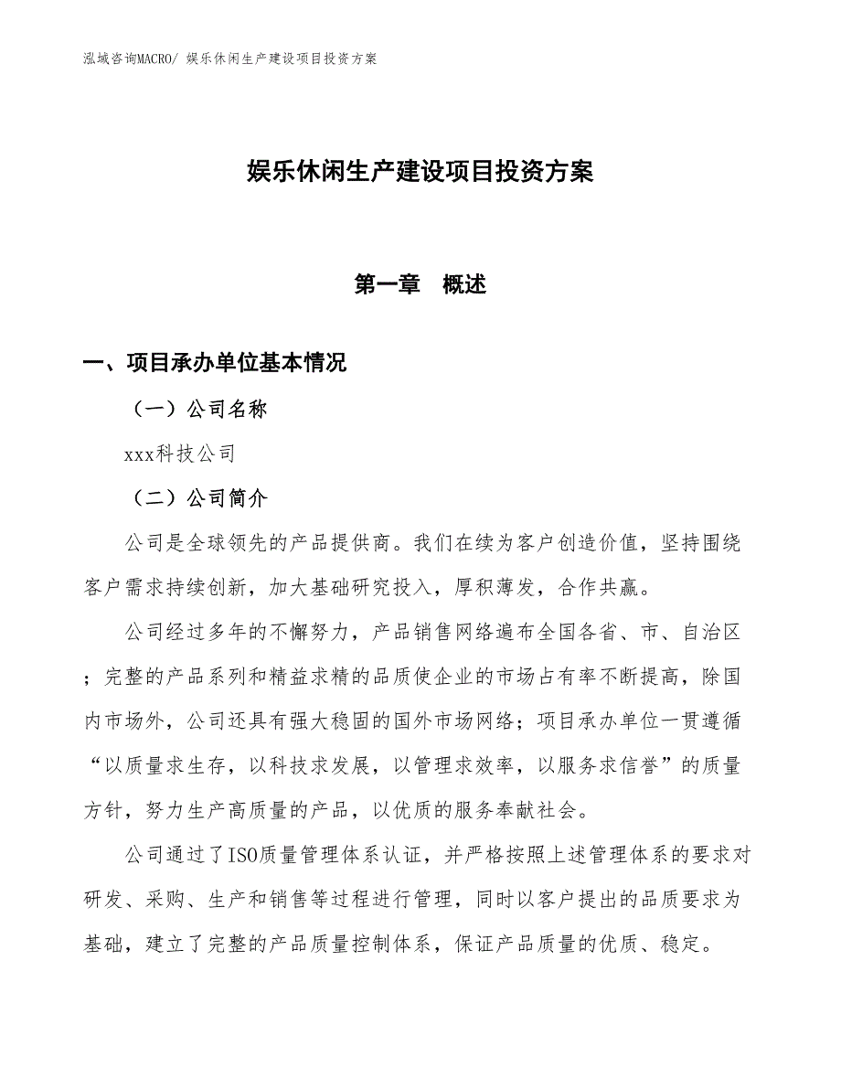 （项目申请）娱乐休闲生产建设项目投资方案_第1页