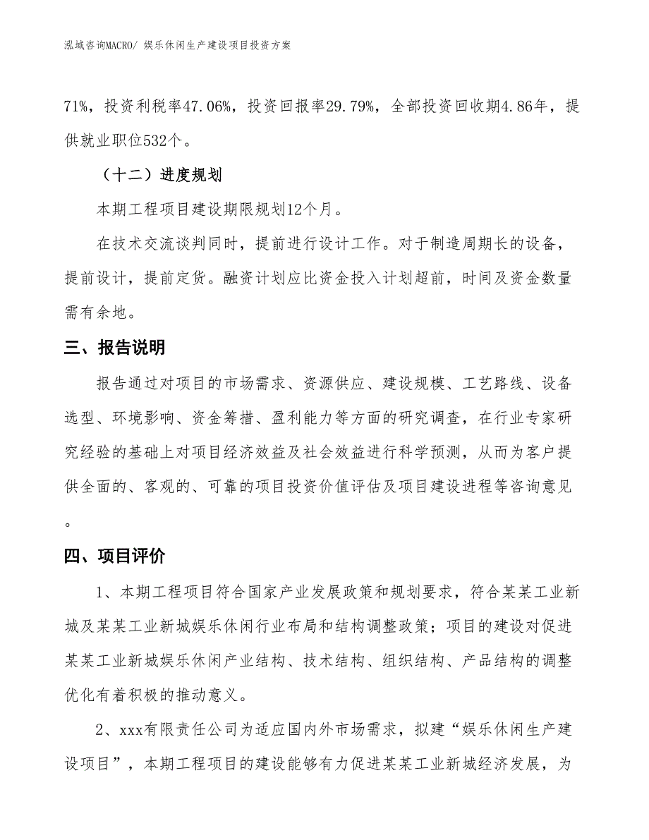 （项目申请）娱乐休闲生产建设项目投资方案_第4页