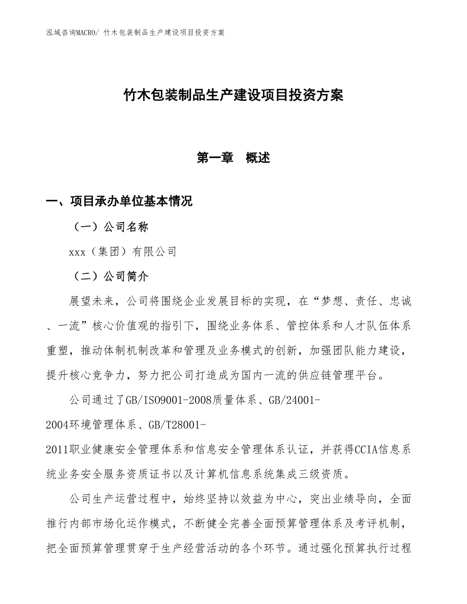 （项目申请）竹木包装制品生产建设项目投资方案_第1页