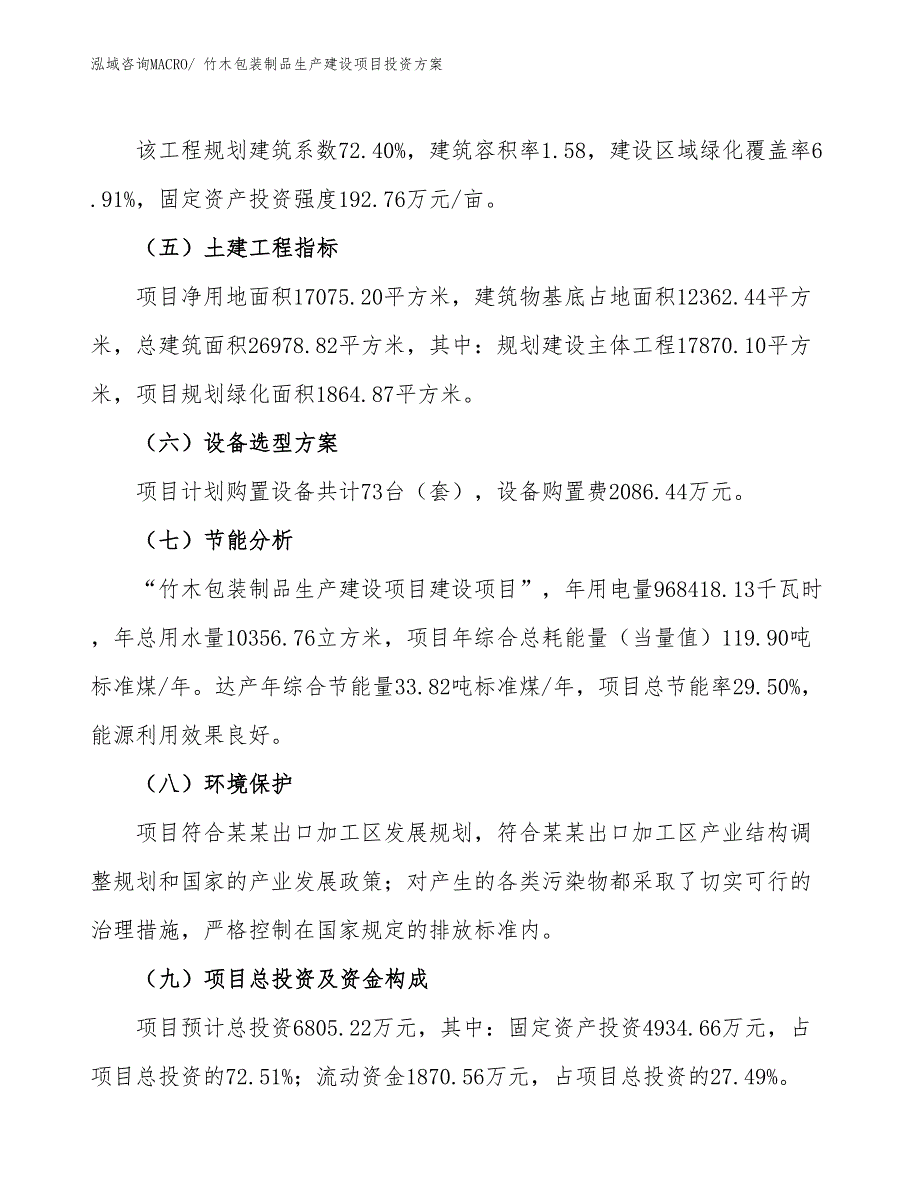 （项目申请）竹木包装制品生产建设项目投资方案_第3页