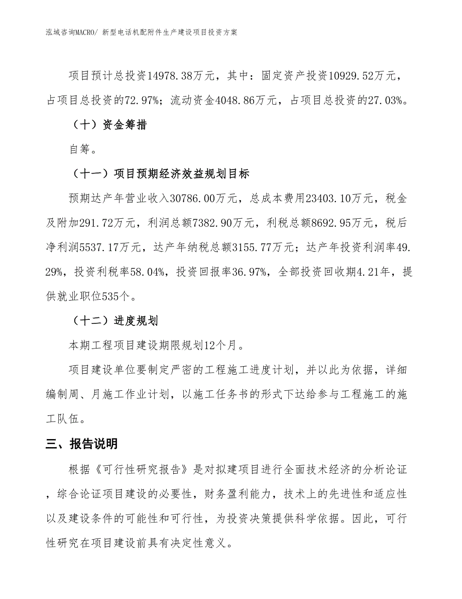 （项目申请）新型电话机配附件生产建设项目投资方案_第4页