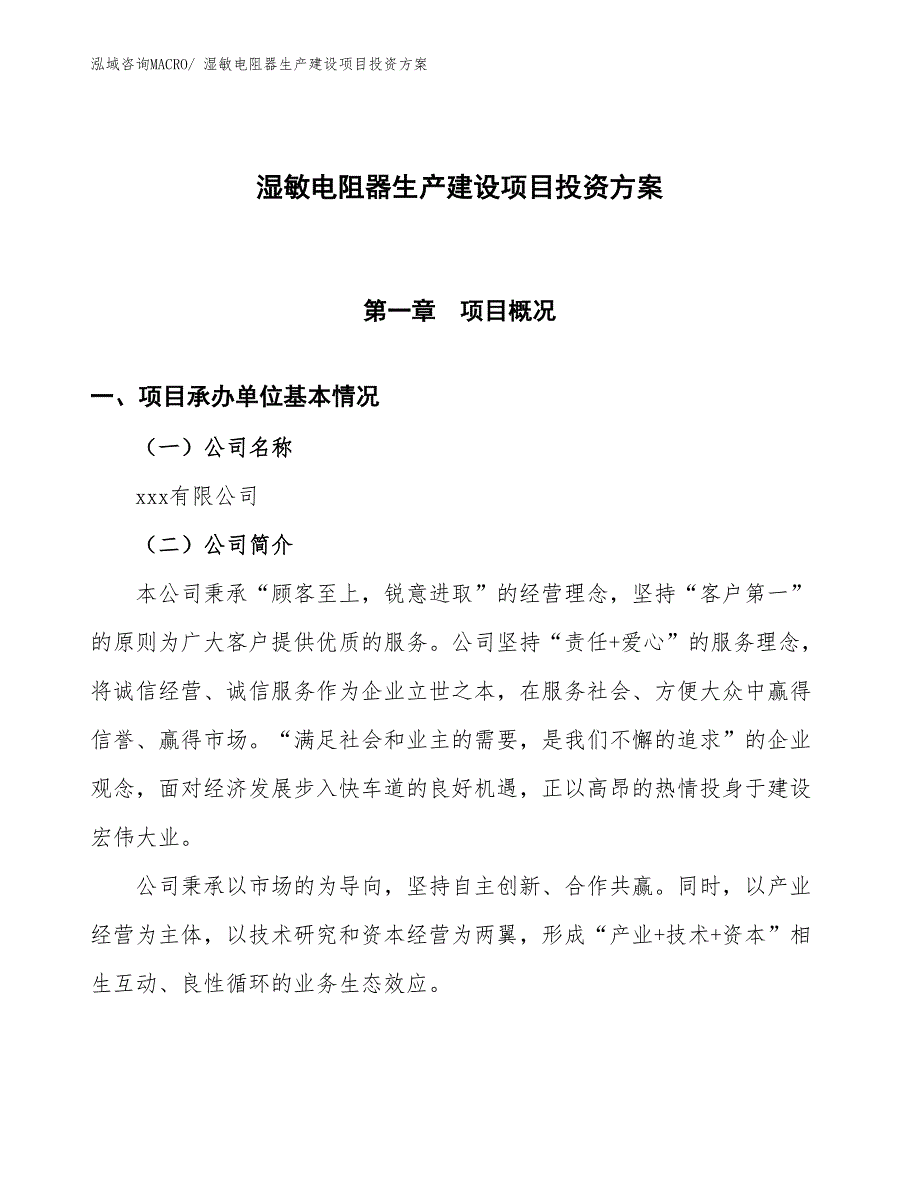 （项目申请）湿敏电阻器生产建设项目投资方案_第1页