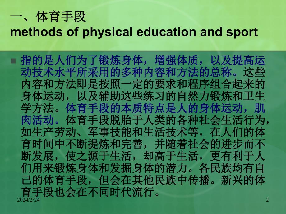 体育概论-第四章体育手段分析_第2页