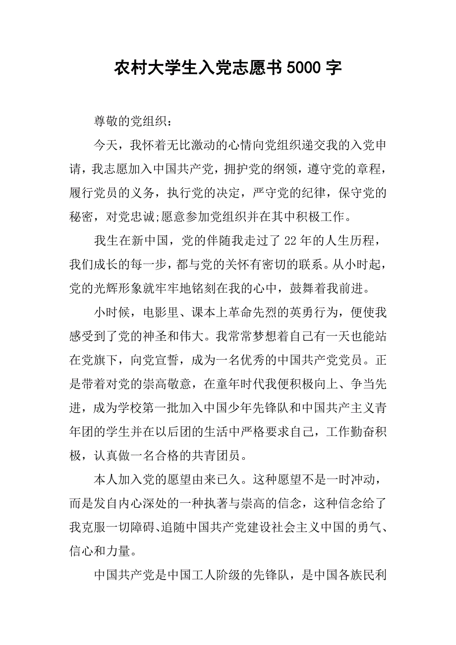 农村大学生入党志愿书5000字.doc_第1页
