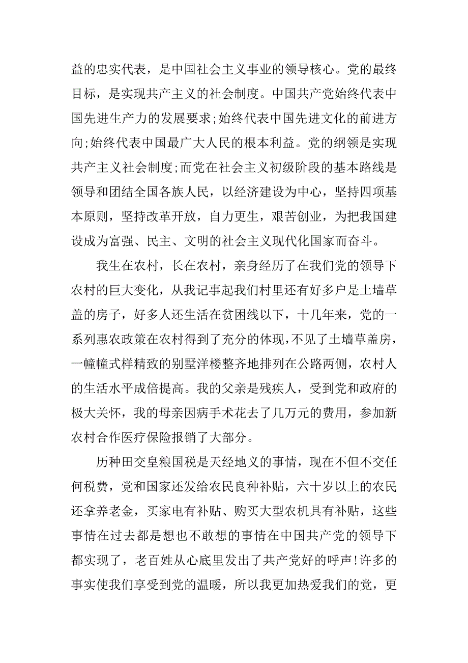 农村大学生入党志愿书5000字.doc_第2页
