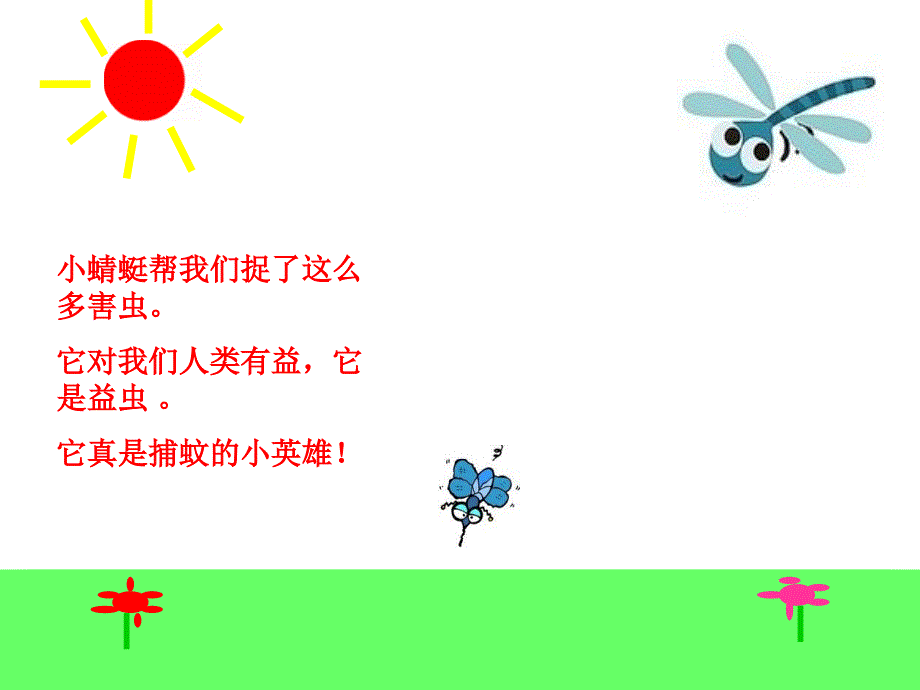 《小蜻蜓》课件_第3页