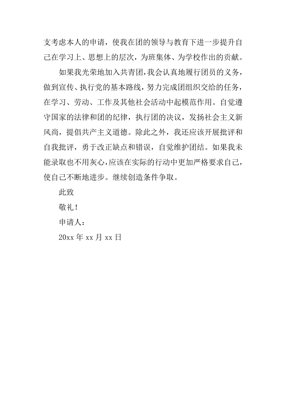 大学一年级入团申请书800字优秀.doc_第2页