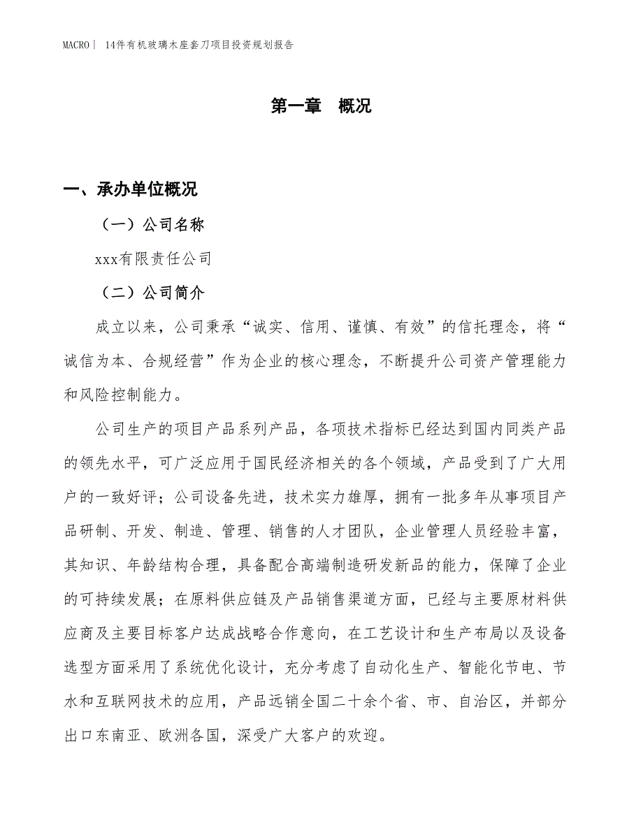 14件有机玻璃木座套刀项目投资规划报告_第1页