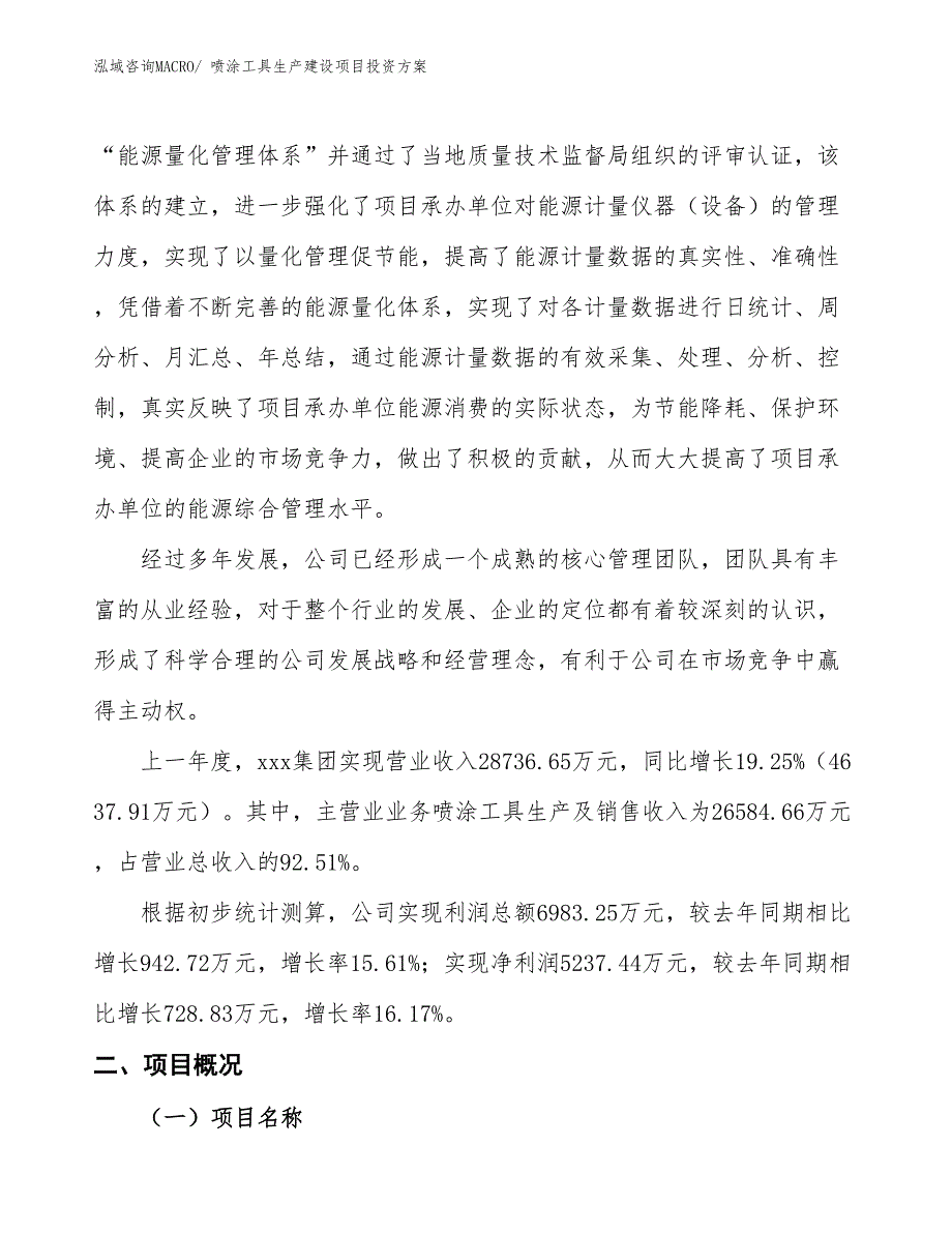 （项目申请）喷涂工具生产建设项目投资方案_第2页