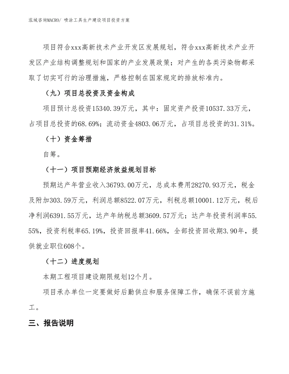 （项目申请）喷涂工具生产建设项目投资方案_第4页