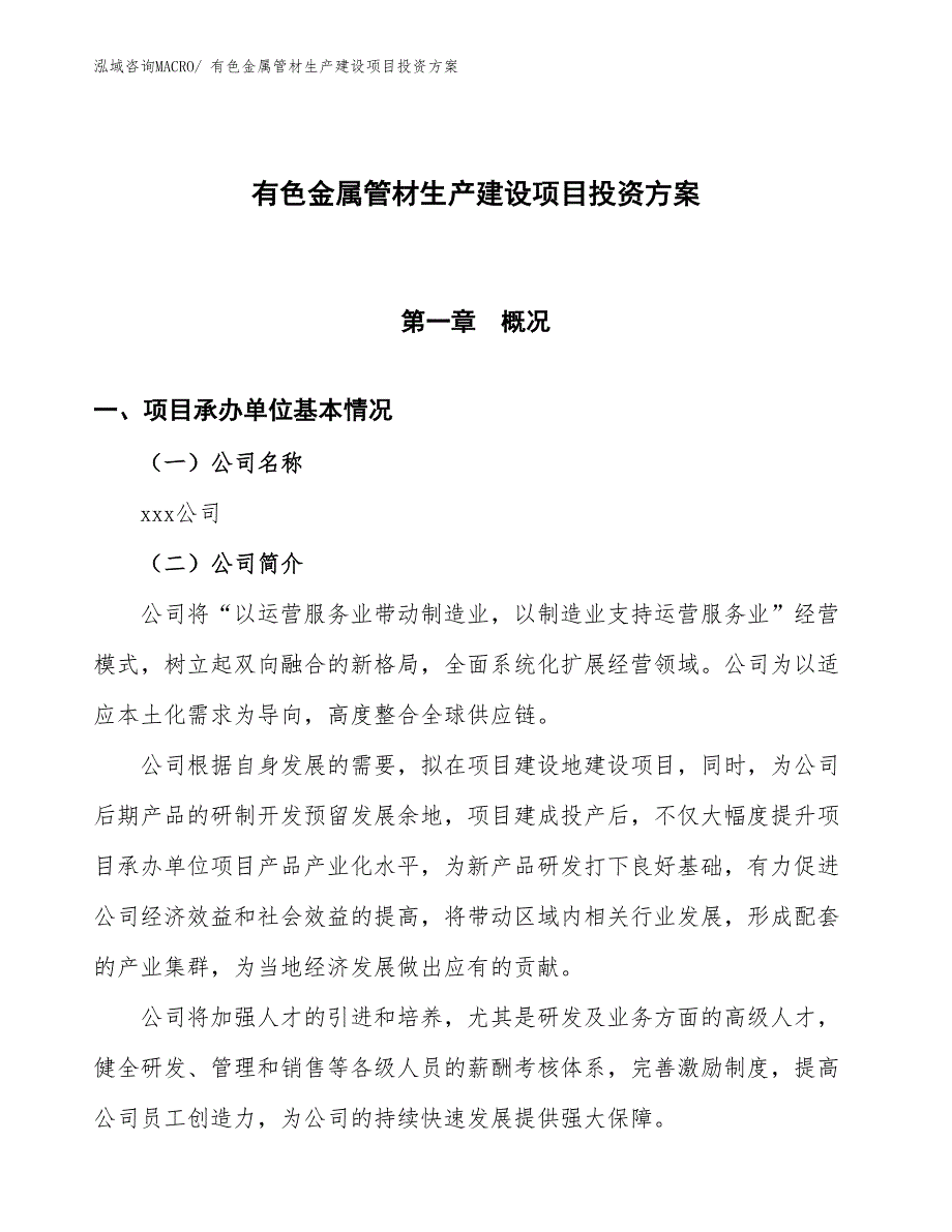 （项目申请）有色金属管材生产建设项目投资方案_第1页