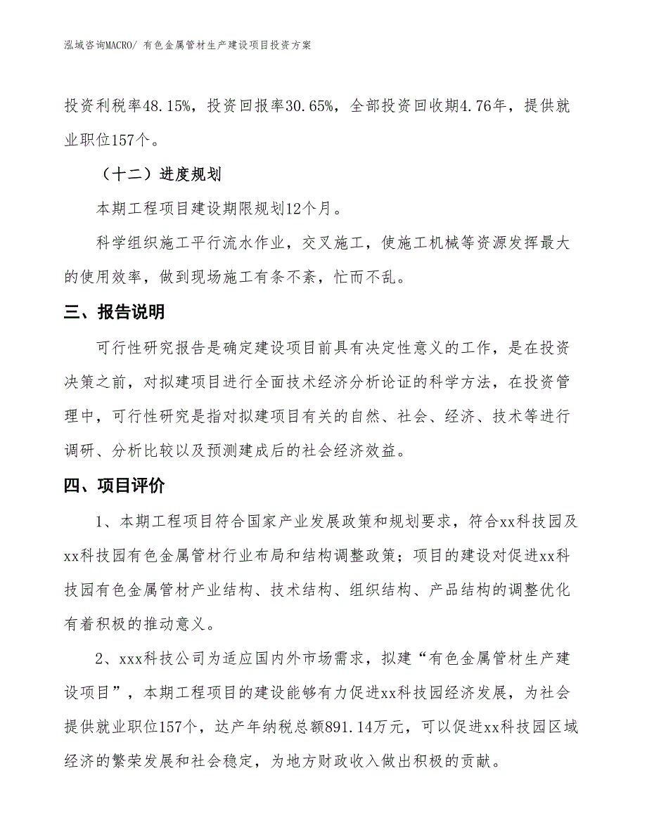 （项目申请）有色金属管材生产建设项目投资方案_第4页