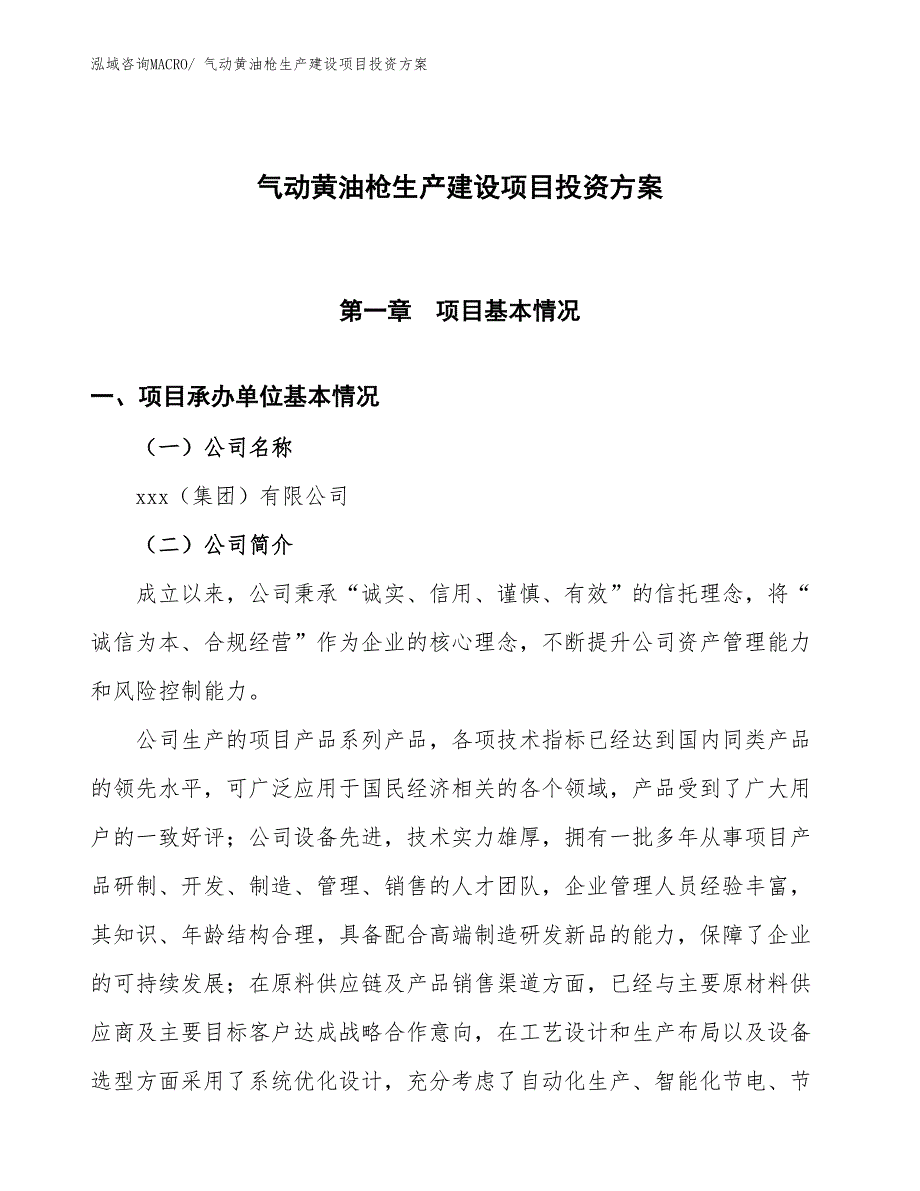 （项目申请）气动黄油枪生产建设项目投资方案_第1页