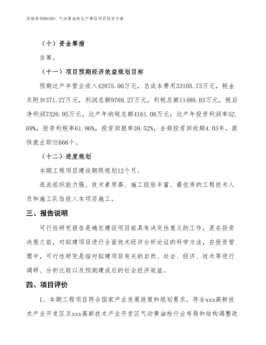 （项目申请）气动黄油枪生产建设项目投资方案_第4页