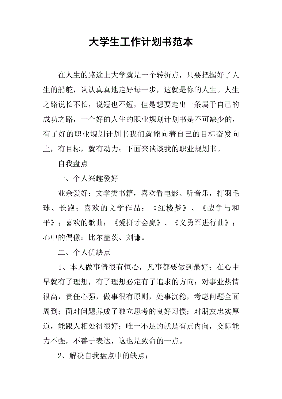 大学生工作计划书范本.doc_第1页