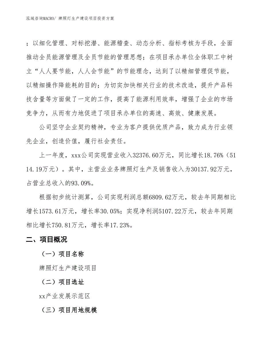 （项目申请）牌照灯生产建设项目投资方案_第2页