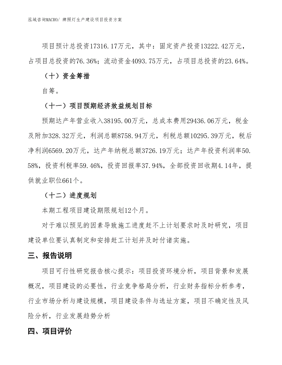 （项目申请）牌照灯生产建设项目投资方案_第4页