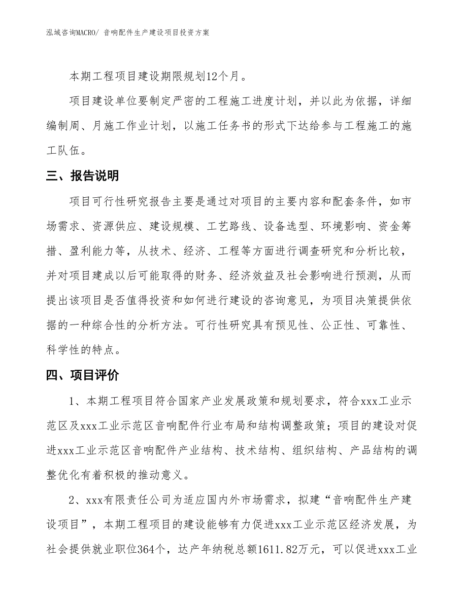 （项目申请）音响配件生产建设项目投资方案_第4页