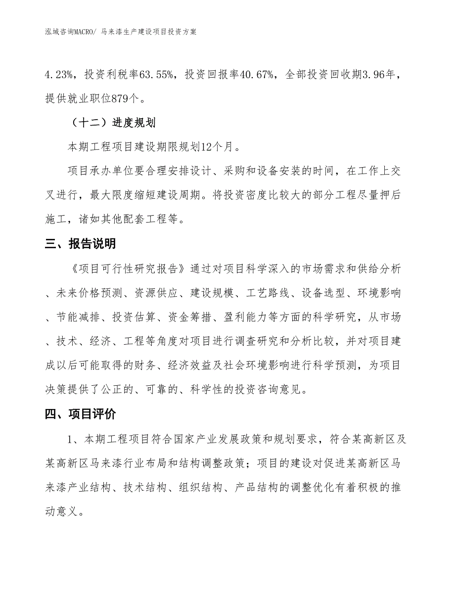 （项目申请）马来漆生产建设项目投资方案_第4页