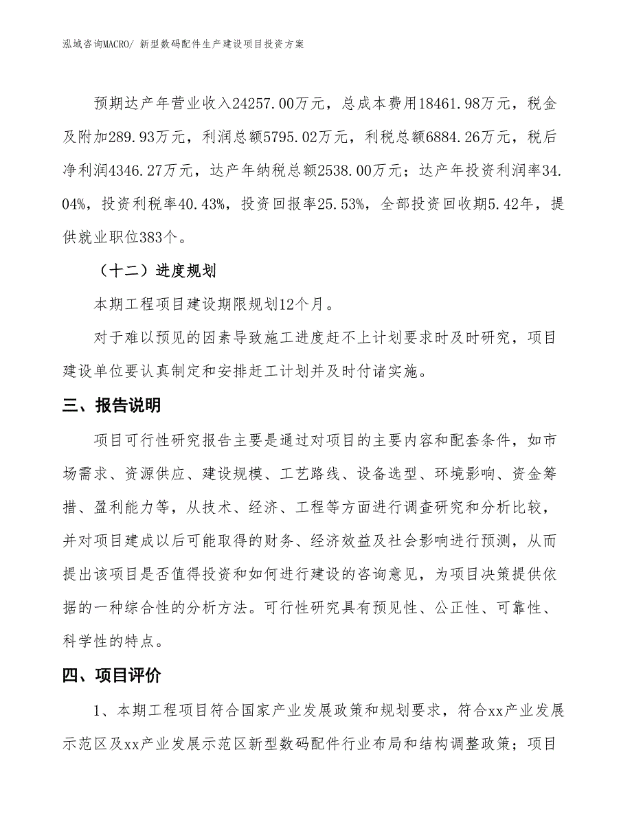 （项目申请）新型数码配件生产建设项目投资方案_第4页