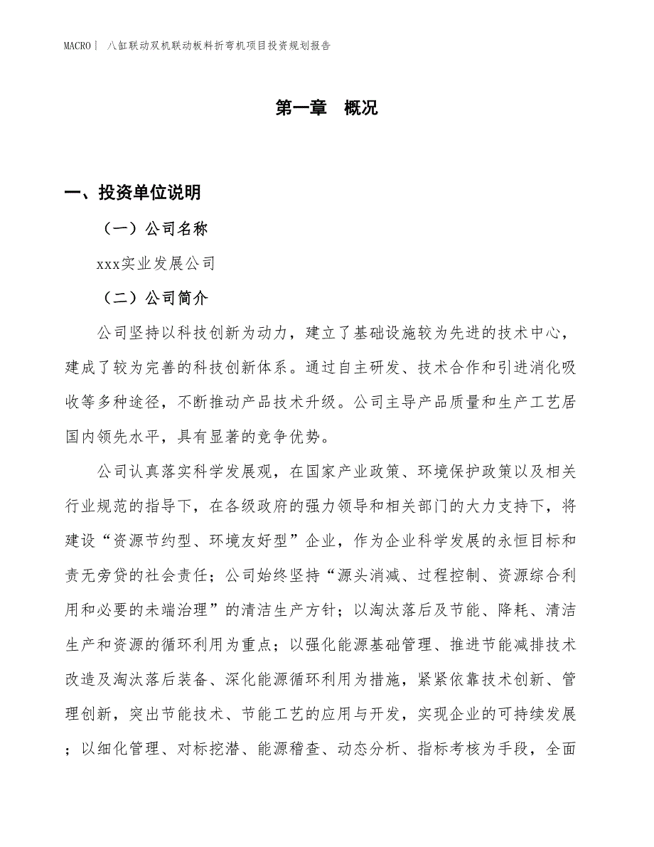 八缸联动双机联动板料折弯机项目投资规划报告_第1页