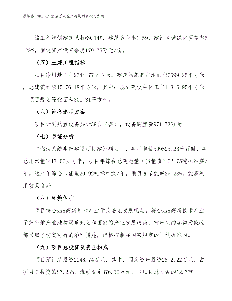 （项目申请）燃油系统生产建设项目投资方案_第3页