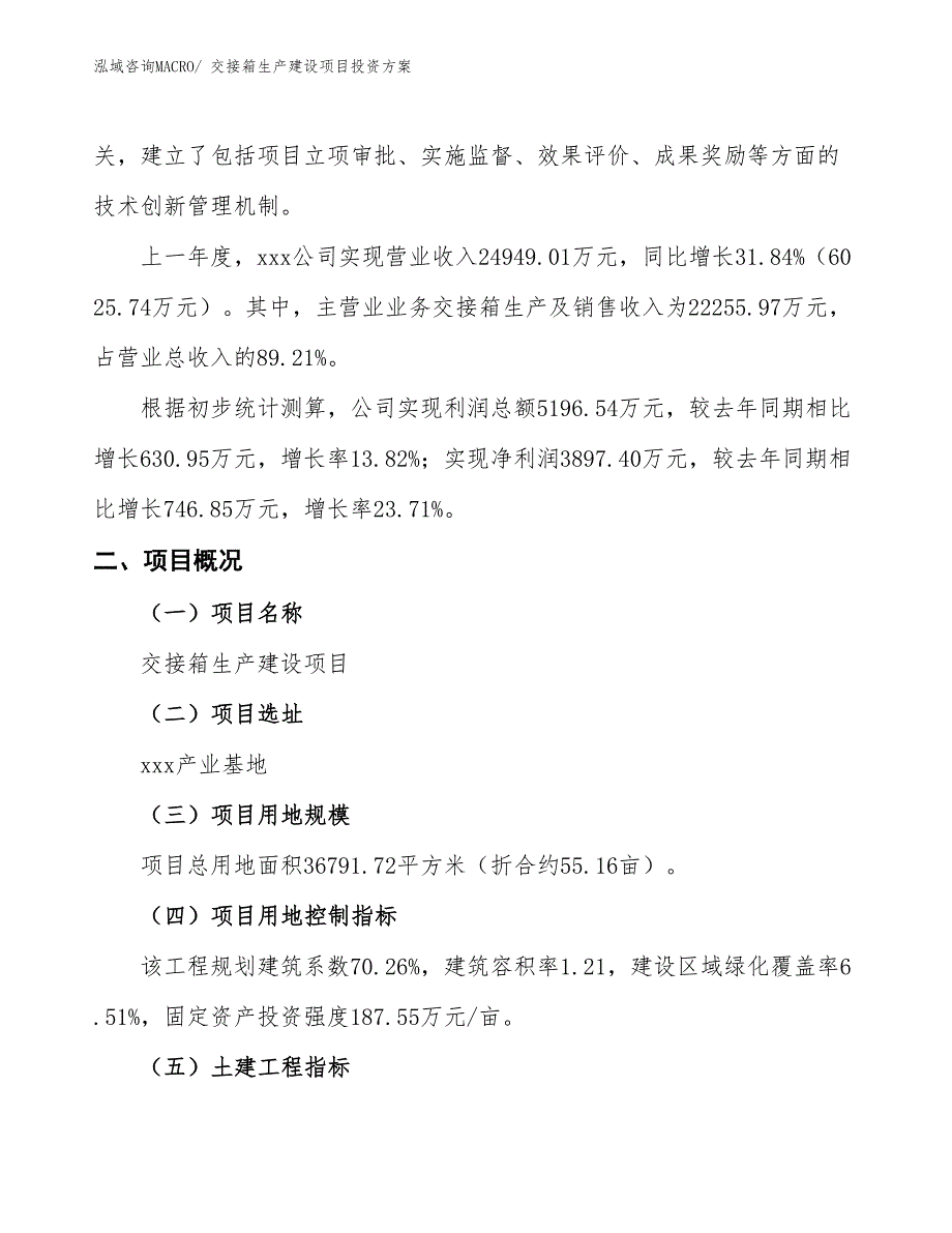 （项目申请）交接箱生产建设项目投资方案_第2页