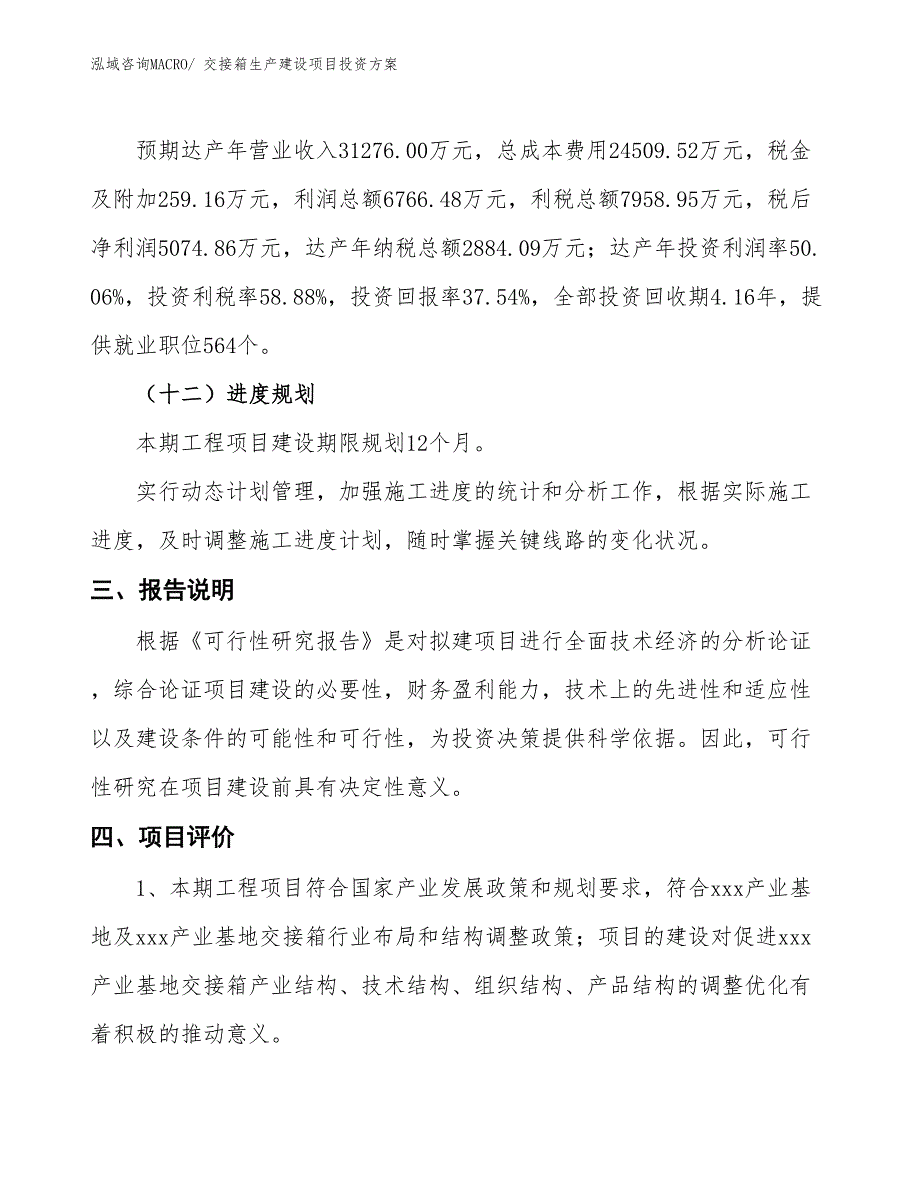 （项目申请）交接箱生产建设项目投资方案_第4页