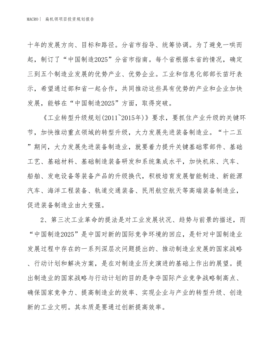 扁机领项目投资规划报告_第4页