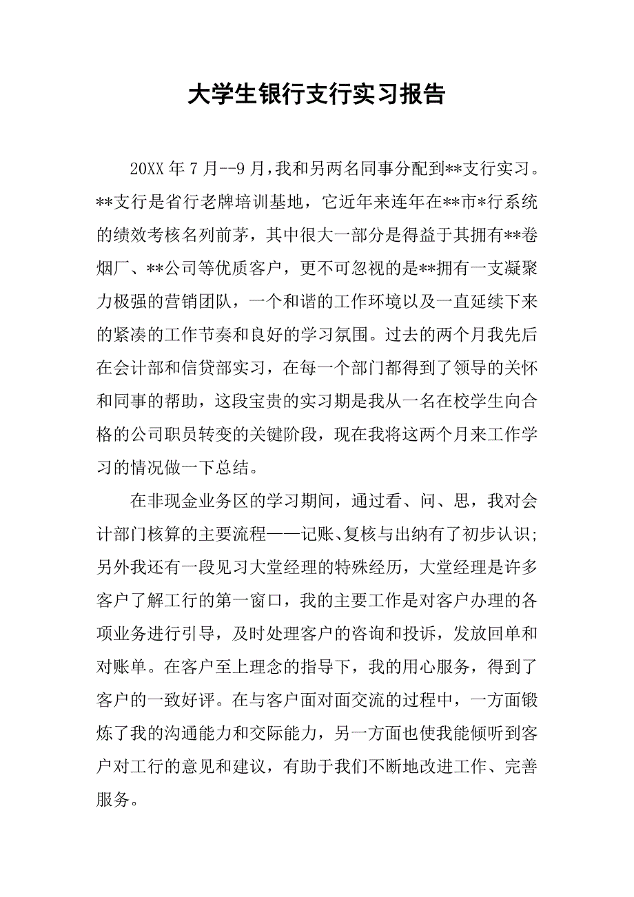 大学生银行支行实习报告.doc_第1页