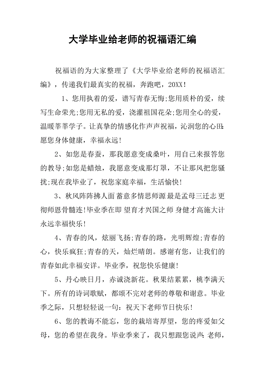 大学毕业给老师的祝福语汇编.doc_第1页
