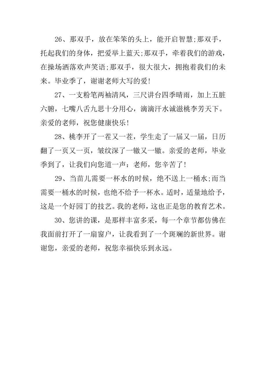 大学毕业给老师的祝福语汇编.doc_第5页