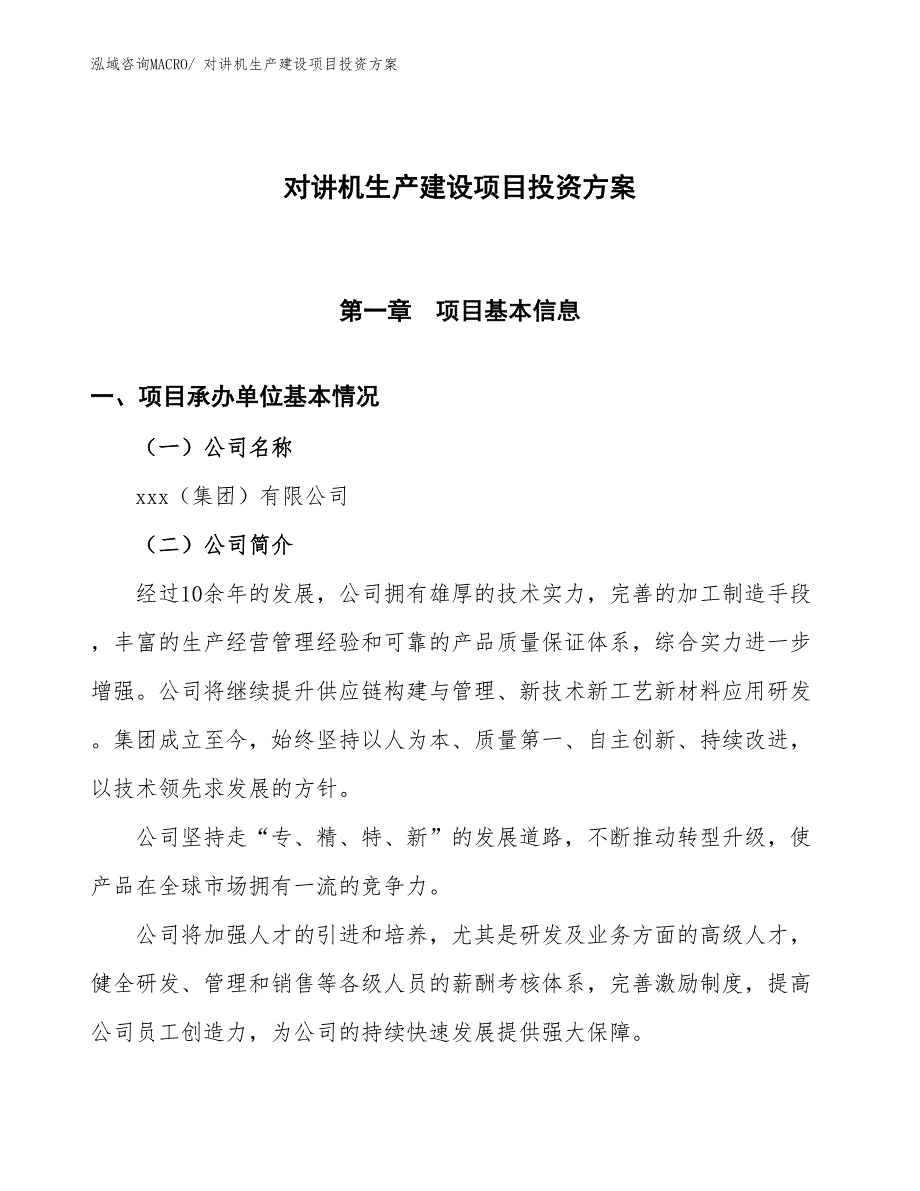 （项目申请）对讲机生产建设项目投资方案_第1页