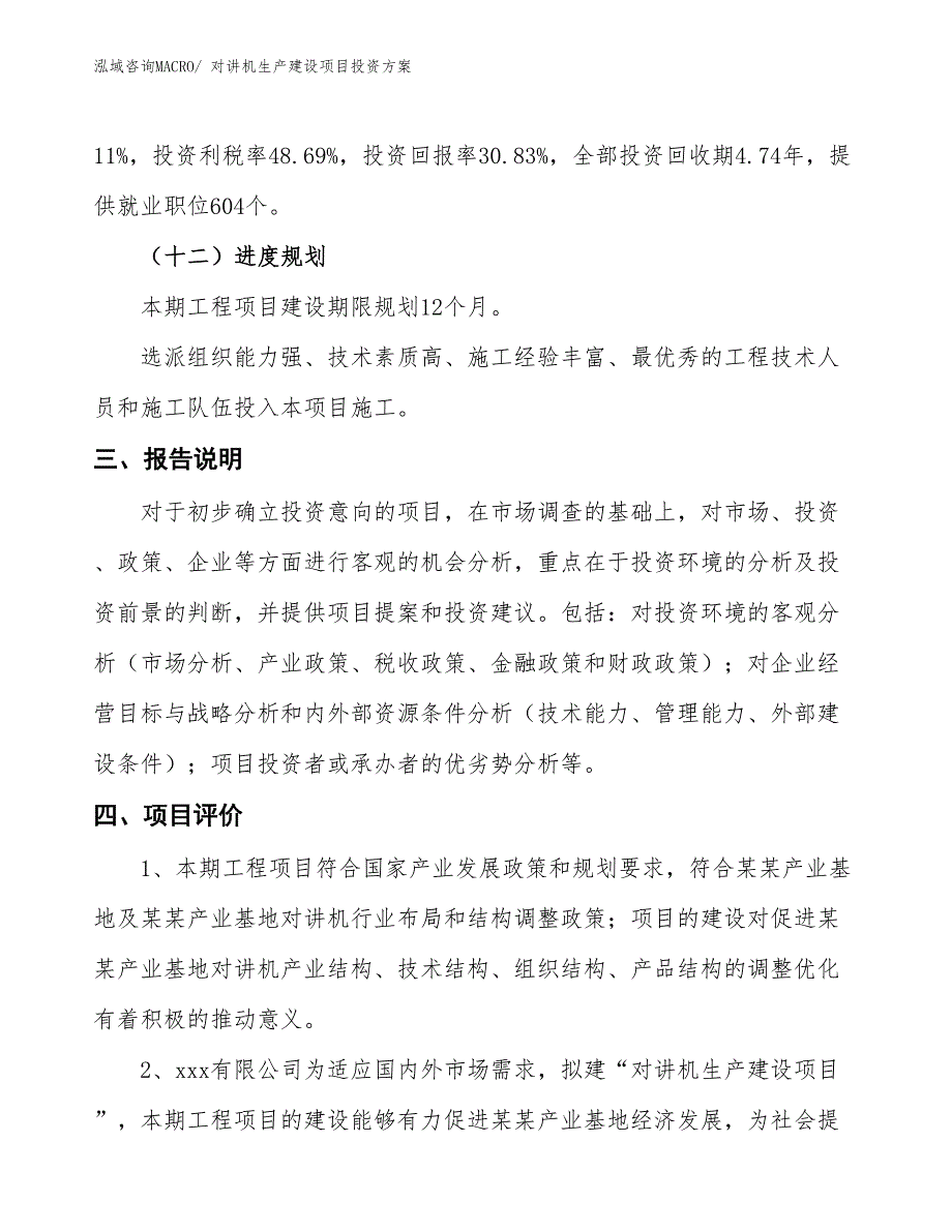 （项目申请）对讲机生产建设项目投资方案_第4页