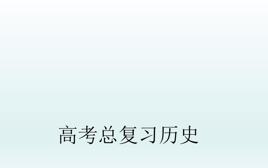 2016高三历史一轮复习课件：20世纪50年代至70年代探索社会主义建设道路的实践_第1页