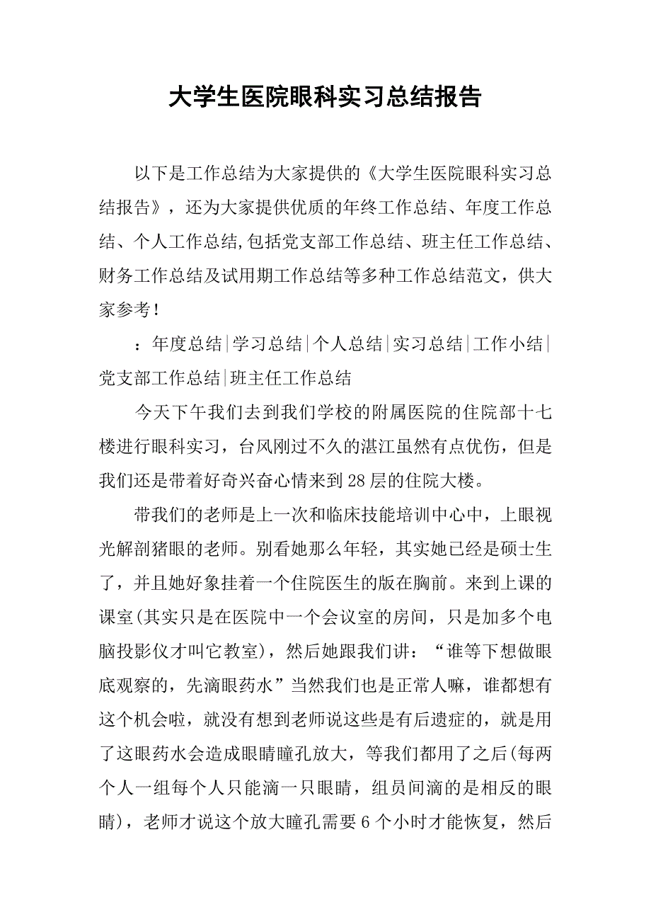 大学生医院眼科实习总结报告.doc_第1页