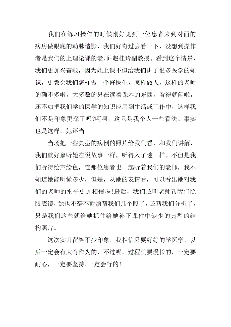 大学生医院眼科实习总结报告.doc_第3页