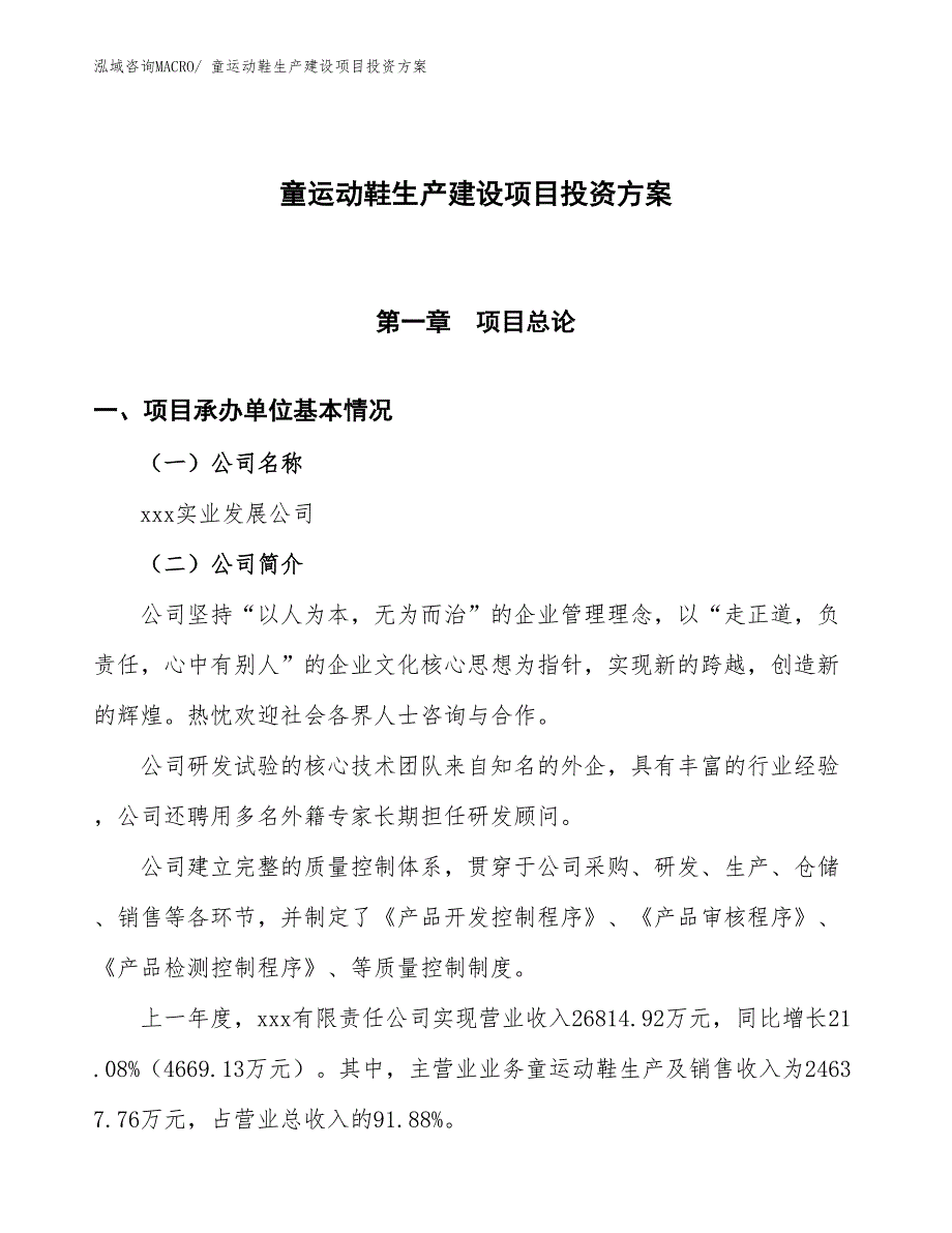 （项目申请）童运动鞋生产建设项目投资方案_第1页