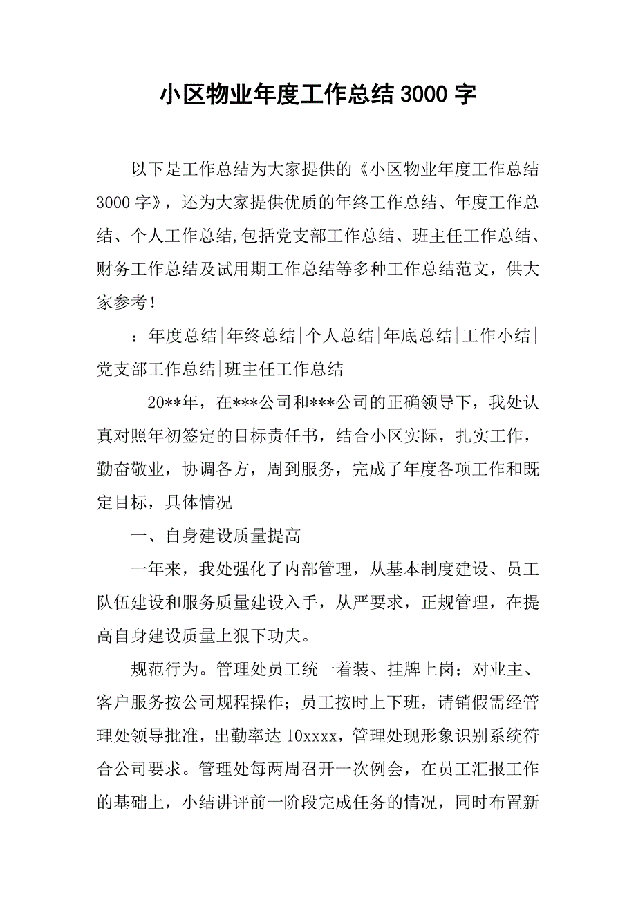 小区物业年度工作总结3000字.doc_第1页