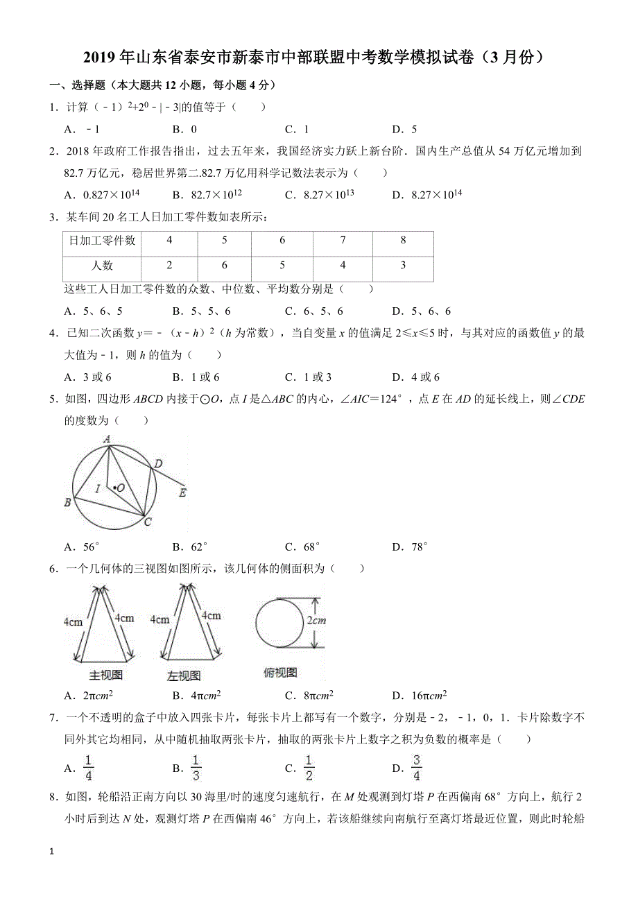 2019年3月泰安市新泰市中部联盟中考数学模拟试卷((有答案))_第1页